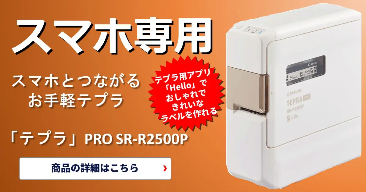 スマホ専用！スマホとつながるお手軽テプラ、キングジム テプラ PRO SR 