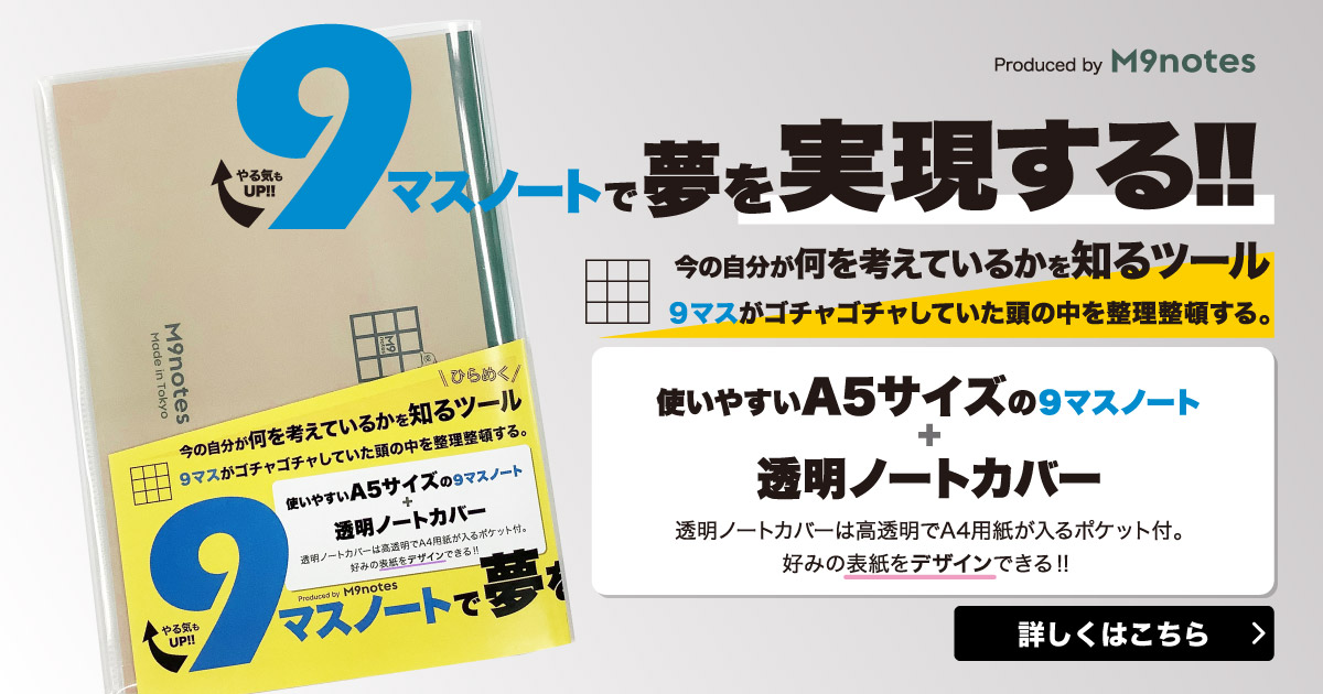 9マスノートで夢を実現する!!9マスノート A5+透明ノートカバー 株式会社 信誠堂オリジナル
