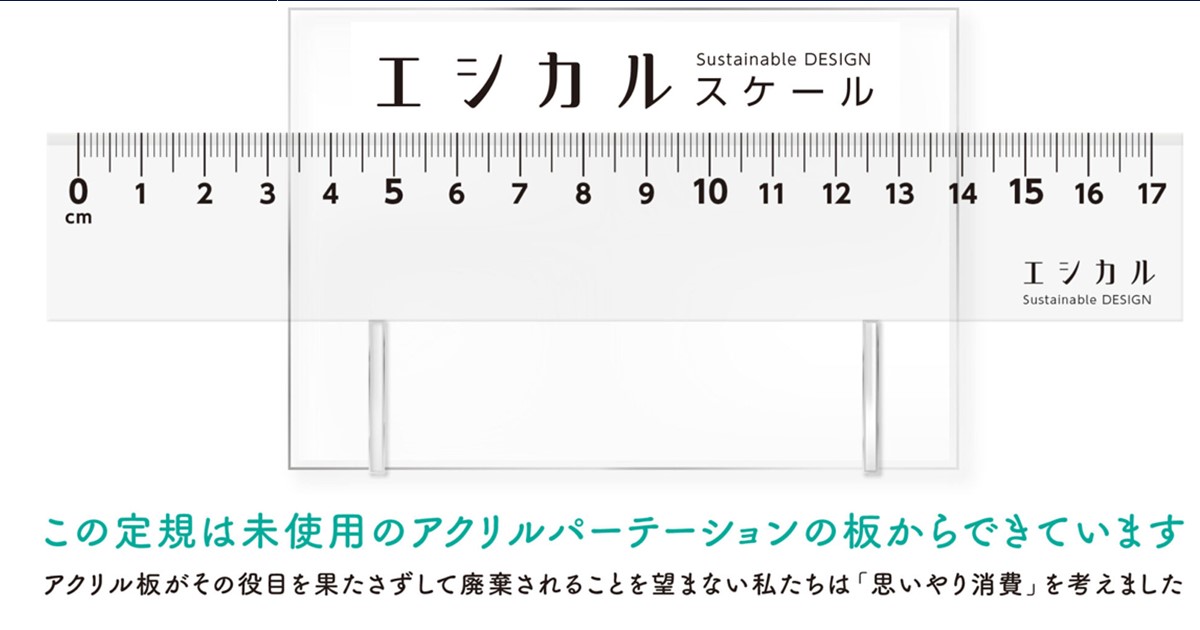 SDGsに取り組む企業様にオススメの定規「エシカルスケール  17cm」販促物にもオススメ！