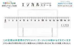 販促品 SDGs エシカルスケール 名入れ