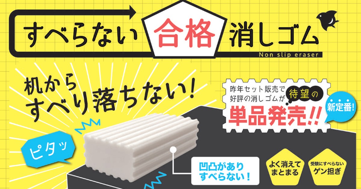 【受験生必見！】みんなの味方、クツワの「すべらない合格消しゴム」✨📚