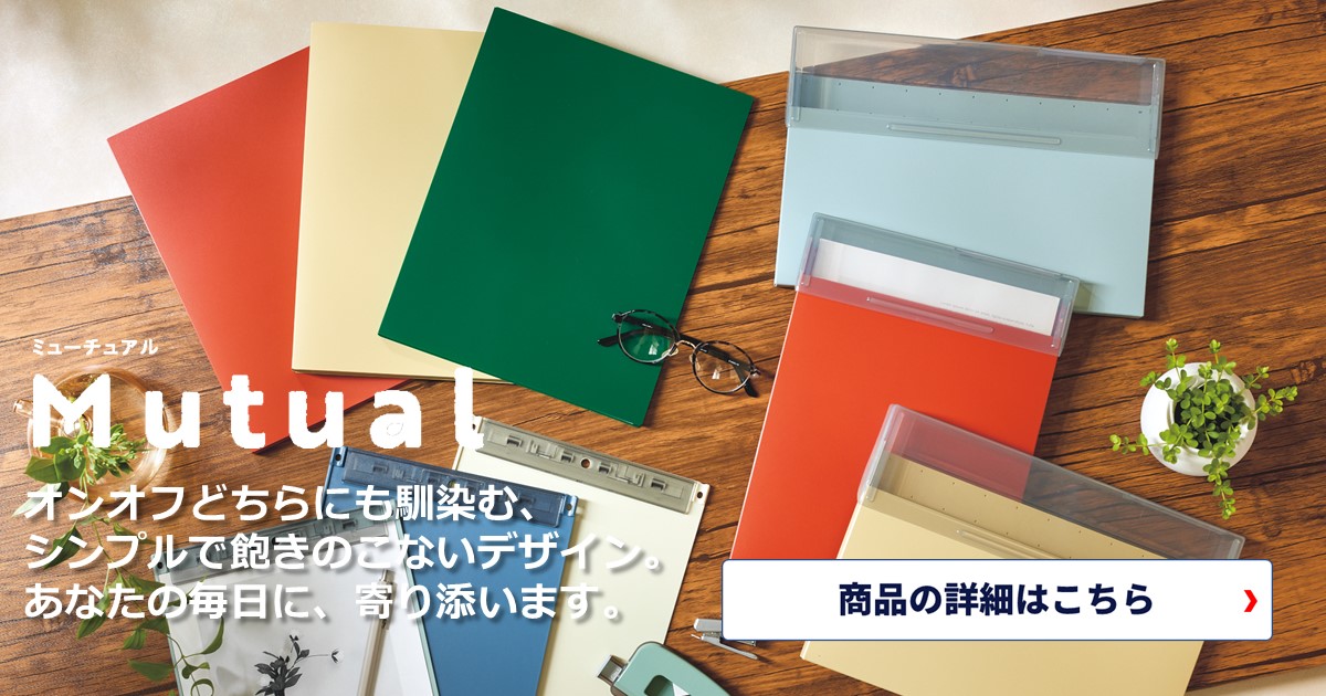 ビジネスパーソン必見！究極のリングノート、リヒトラブ Mutual ミーチュアル オープンリングノート