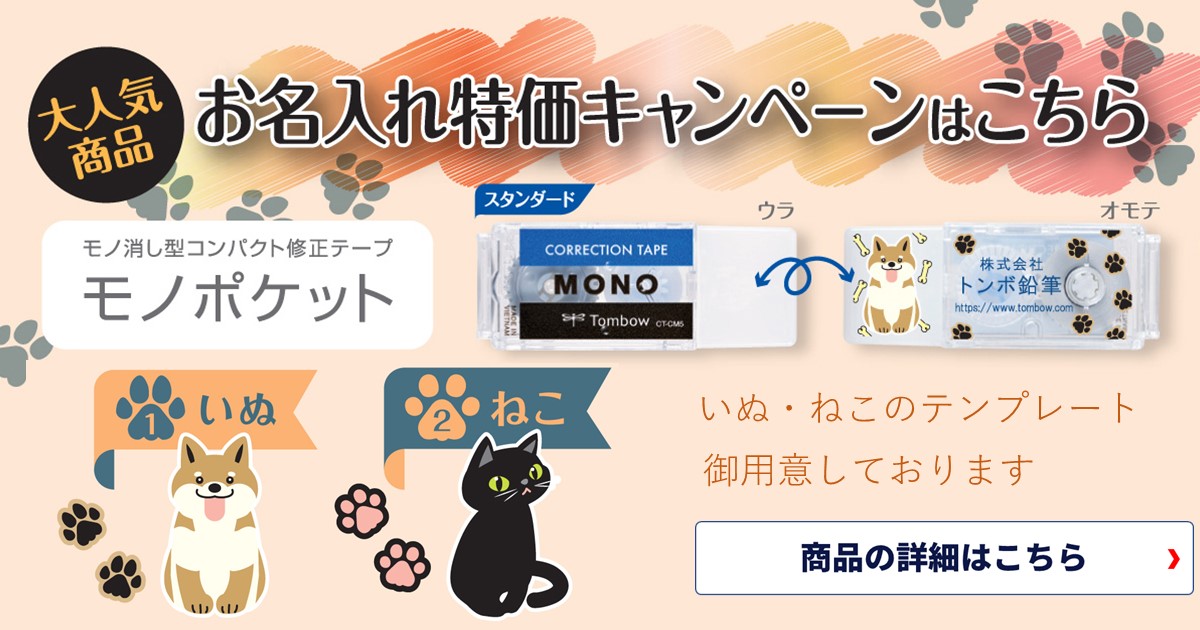 かわいい犬や猫のテンプレートご用意してます。トンボ 修正テープ モノポケット 名入れ無料キャンペーン