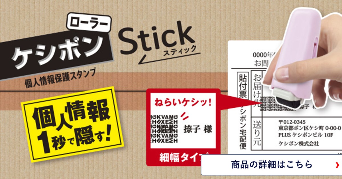 個人情報保護スタンプのケシポンシリーズ「ローラーケシポン スティック」名入れ無料キャンペーン