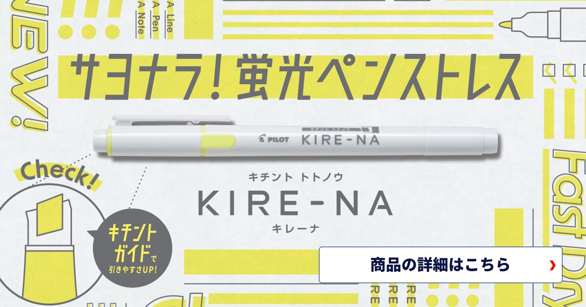 勉強をもっと快適に！新感覚蛍光ペン『KIRE-NA キレーナ』誕生！