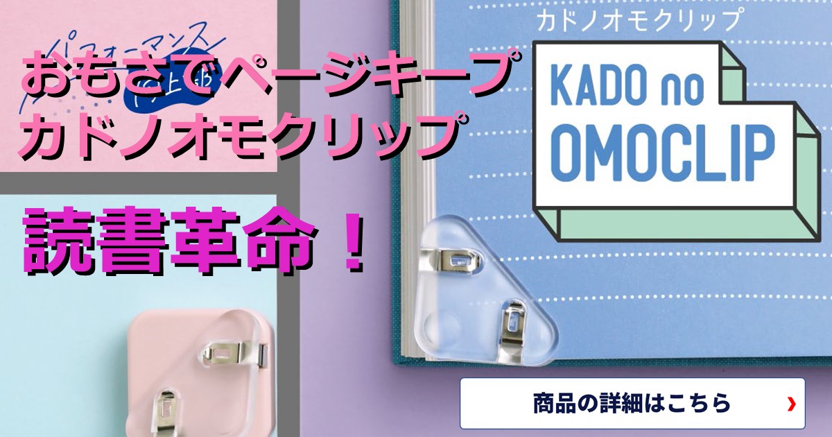 読書革命、始まる！読書体験を劇的に変える魔法のアイテム、カドノオモクリップ