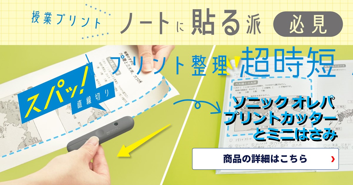 ガチ勉派必見！スマート学習の新パワー登場！オレパ WITHはさみ プリントカッターとミニはさみ