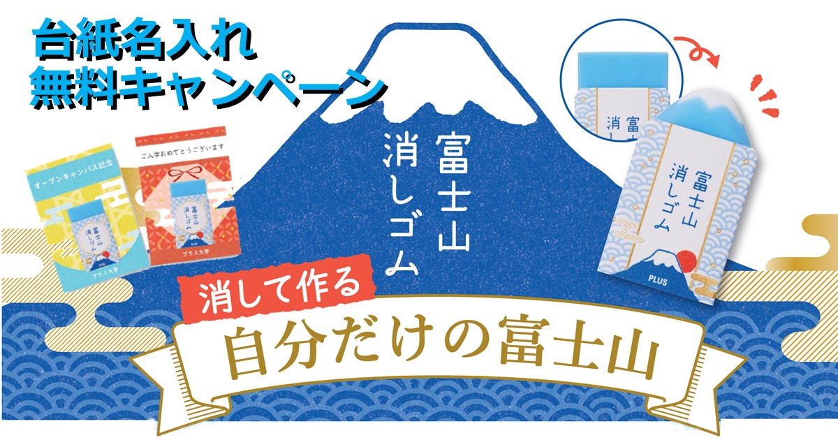 卒園記念品、入学記念品に・受験生に オープンキャンパスに富士山消しゴム ノベルティセット