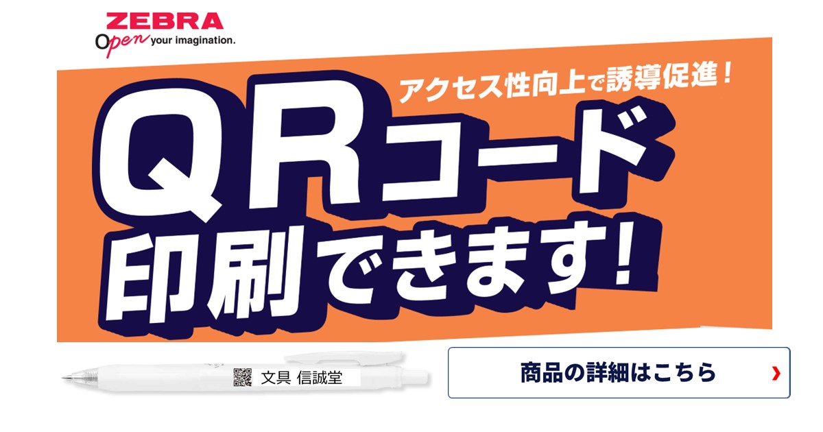 信頼の高品質なゼブラ ボールペンにQRコード 名入れ印刷致します。