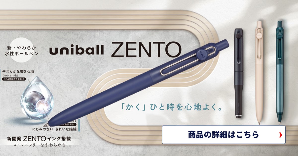 「書く」が変わる、心が満たされる！三菱鉛筆の新作 ユニボールゼント ZENTO